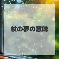 杖の夢のサムネイル画像