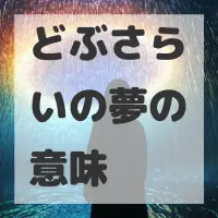 どぶさらいの夢のサムネイル画像