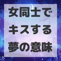 女同士でキスする夢のサムネイル画像