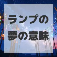ランプの夢のサムネイル画像