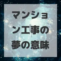 マンション工事の夢のサムネイル画像