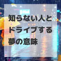 知らない人とドライブする夢のサムネイル画像