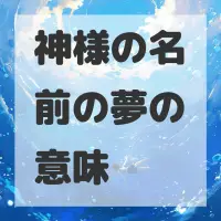 神様の名前の夢のサムネイル画像