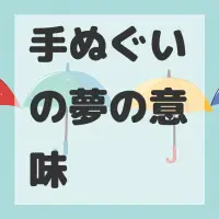 手ぬぐいの夢のサムネイル画像
