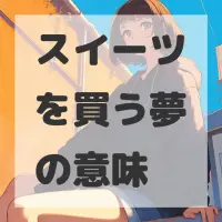 スイーツを買う夢のサムネイル画像