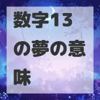 数字13の夢のサムネイル画像