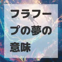 フラフープの夢のサムネイル画像