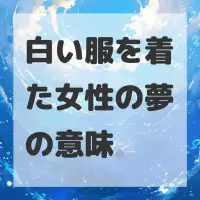 白い服を着た女性の夢のサムネイル画像