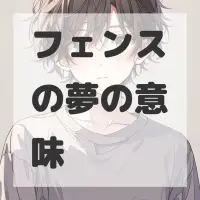 フェンスの夢のサムネイル画像
