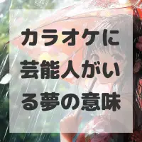 カラオケに芸能人がいる夢のサムネイル画像