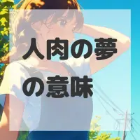 人肉の夢のサムネイル画像