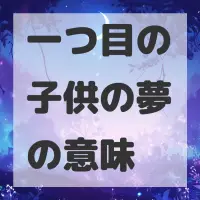一つ目の子供の夢のサムネイル画像