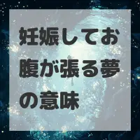 妊娠してお腹が張る夢のサムネイル画像