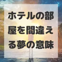 ホテルの部屋を間違える夢のサムネイル画像