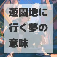 遊園地に行く夢のサムネイル画像