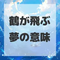 鶴が飛ぶ夢のサムネイル画像