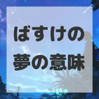 ばすけの夢のサムネイル画像
