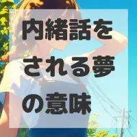 内緒話をされる夢のサムネイル画像