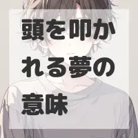頭を叩かれる夢のサムネイル画像