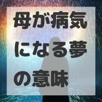 母が病気になる夢のサムネイル画像