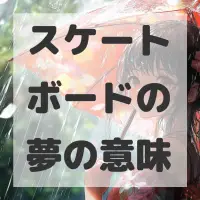 スケートボードの夢のサムネイル画像