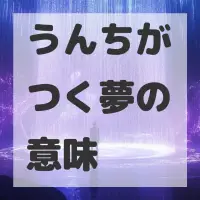 うんちがつく夢のサムネイル画像