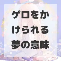 ゲロをかけられる夢のサムネイル画像