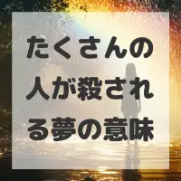 たくさんの人が殺される夢のサムネイル画像