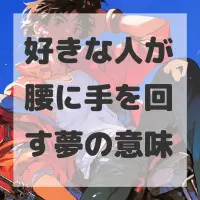 好きな人が腰に手を回す夢のサムネイル画像