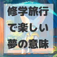 修学旅行で楽しい夢のサムネイル画像