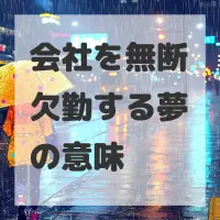 会社を無断欠勤する夢のサムネイル画像