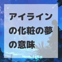 アイラインの化粧の夢のサムネイル画像