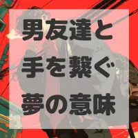 男友達と手を繋ぐ夢のサムネイル画像