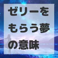 ゼリーをもらう夢のサムネイル画像