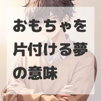 おもちゃを片付ける夢のサムネイル画像