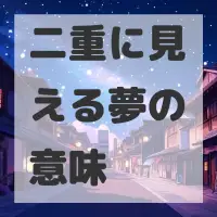 二重に見える夢のサムネイル画像