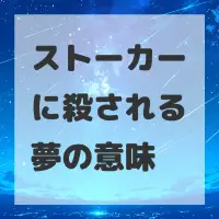 ストーカーに殺される夢のサムネイル画像