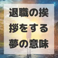 退職の挨拶をする夢のサムネイル画像