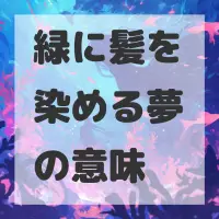 緑に髪を染める夢のサムネイル画像