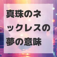真珠のネックレスの夢のサムネイル画像