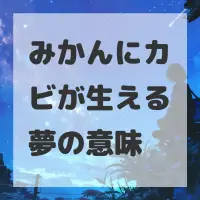 みかんにカビが生える夢のサムネイル画像