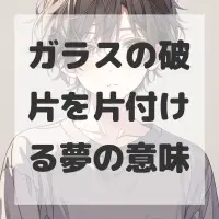 ガラスの破片を片付ける夢のサムネイル画像