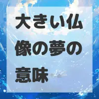 大きい仏像の夢のサムネイル画像
