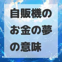 自販機のお金の夢のサムネイル画像