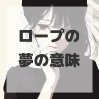 ロープの夢のサムネイル画像