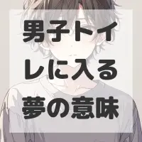 男子トイレに入る夢のサムネイル画像