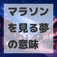 マラソンを見る夢のサムネイル画像