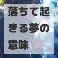 落ちて起きる夢のサムネイル画像