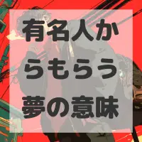 有名人からもらう夢のサムネイル画像