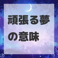 頑張る夢のサムネイル画像